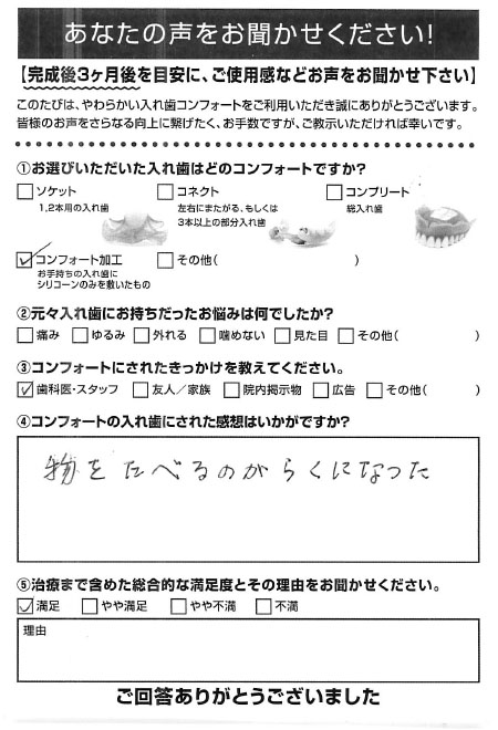 コンフォート加工ご利用者様（80代・女性）アンケート