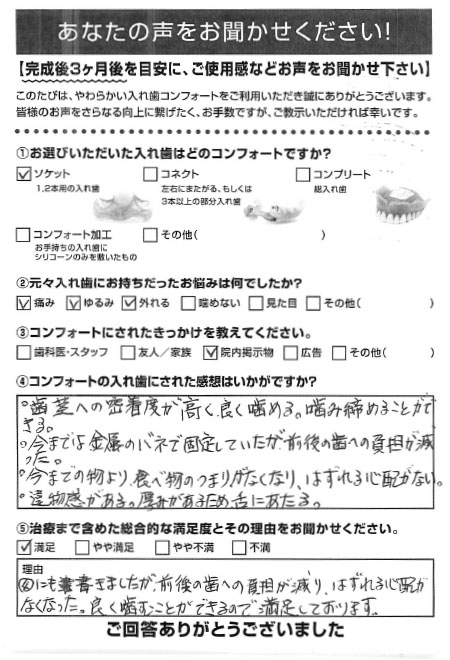 ソケットご利用者様（60代・男性）アンケート