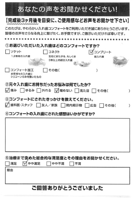 コンプリートご利用者様（90代・女性）アンケート