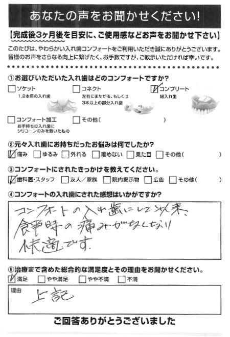 コンプリートご利用者様（80代・男性）アンケート