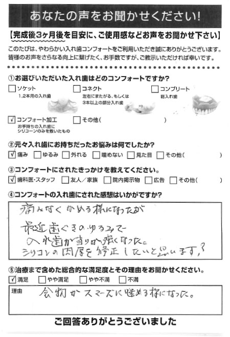 コンフォート加工ご利用者様（80代・男性）アンケート