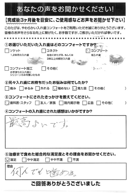 コンプリートご利用者様（80代・女性）アンケート