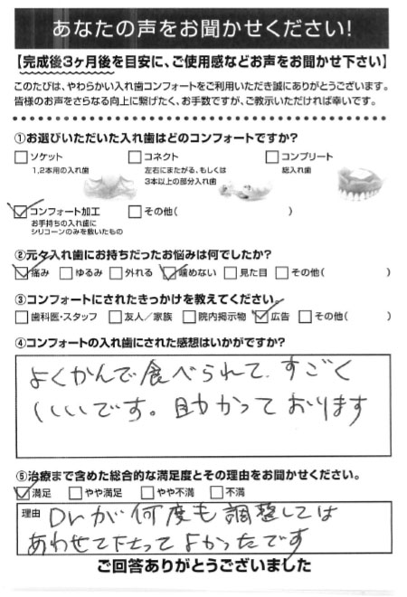 コンフォート加工ご利用者様（60代・女性）アンケート