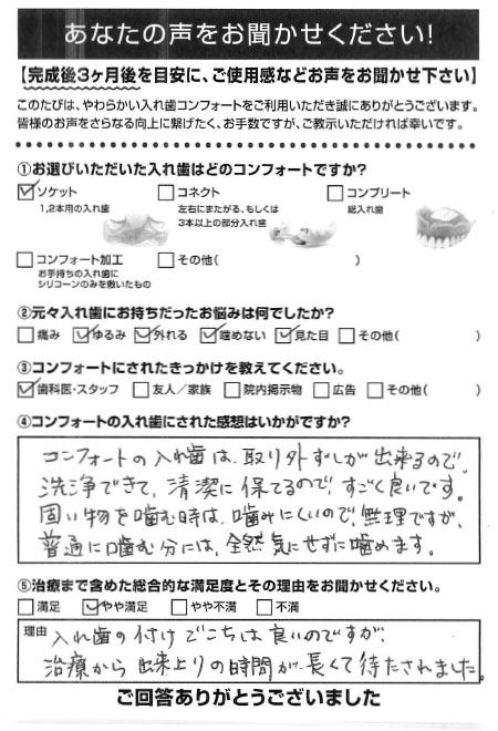 ソケットご利用者様（40代・女性）アンケート