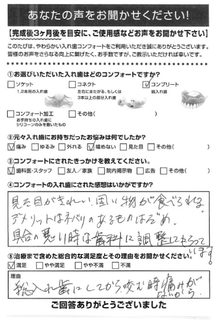 コンプリートご利用者様（90代・女性）アンケート