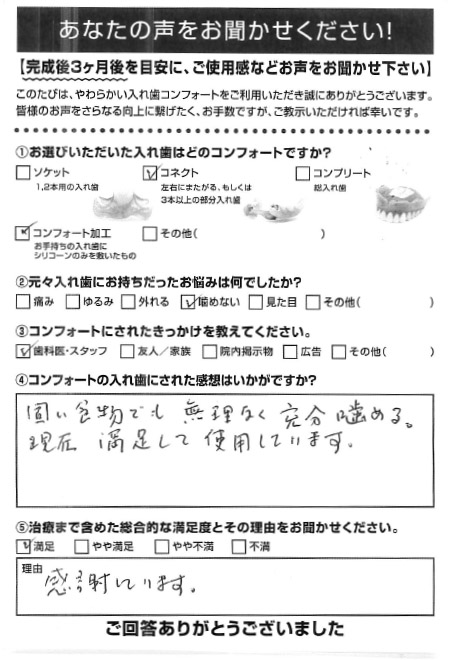 コネクトご利用者様（80代・男性）アンケート