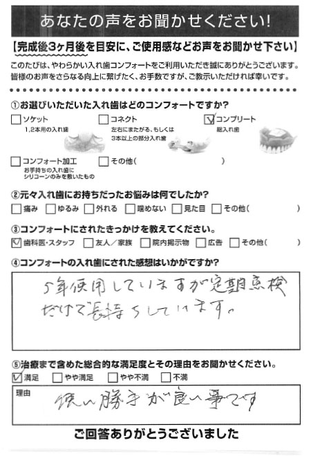 コンプリートご利用者様（80代・女性）アンケート