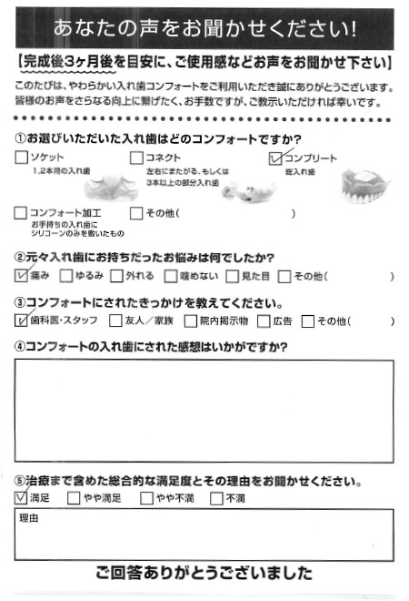 コンプリートご利用者様（80代・男性）アンケート