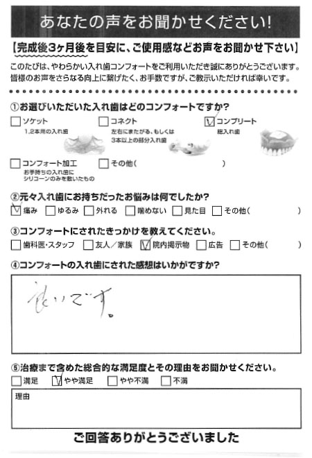 コンプリートご利用者様（80代・男性）アンケート