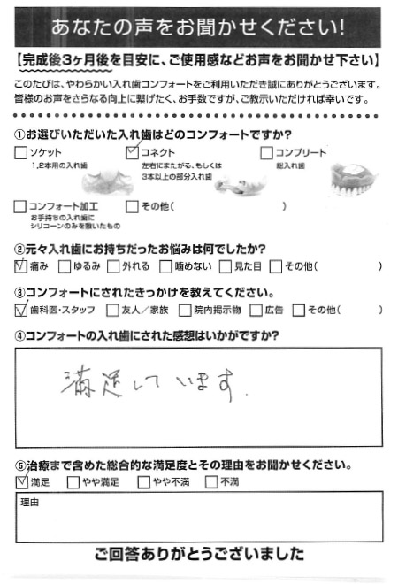 コネクトご利用者様（80代・男性）アンケート