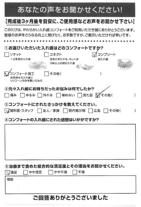 コンプリートご利用者様（80代・男性）アンケート