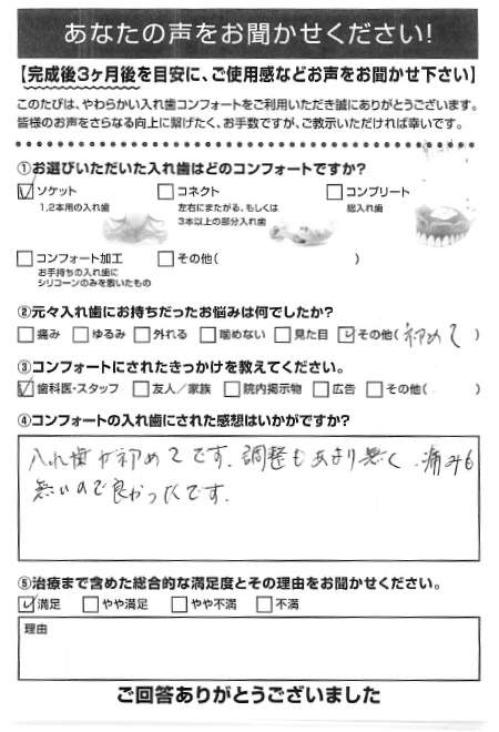 ソケットご利用者様（70代・女性）アンケート