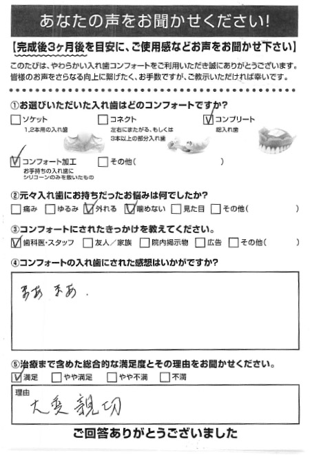 コンプリートご利用者様（70代・男性）アンケート