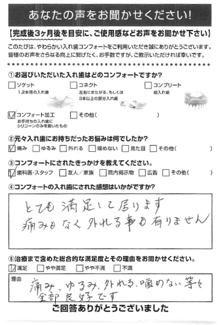 コンフォート加工ご利用者様（70代・女性）アンケート