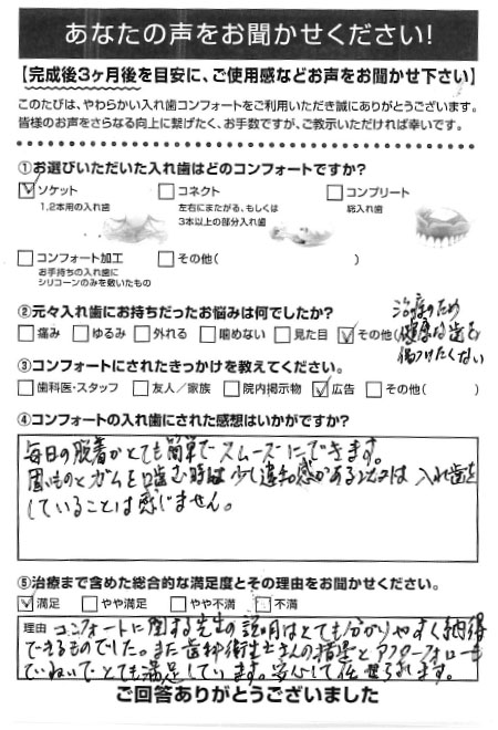 ソケットご利用者様（60代・男性）アンケート