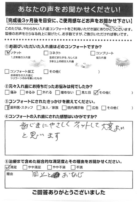 ソケットご利用者様（80代・女性）アンケート