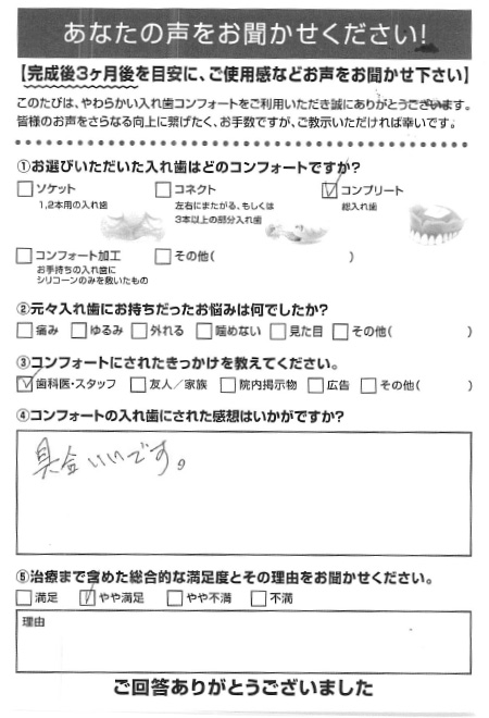 コンプリートご利用者様（70代・男性）アンケート