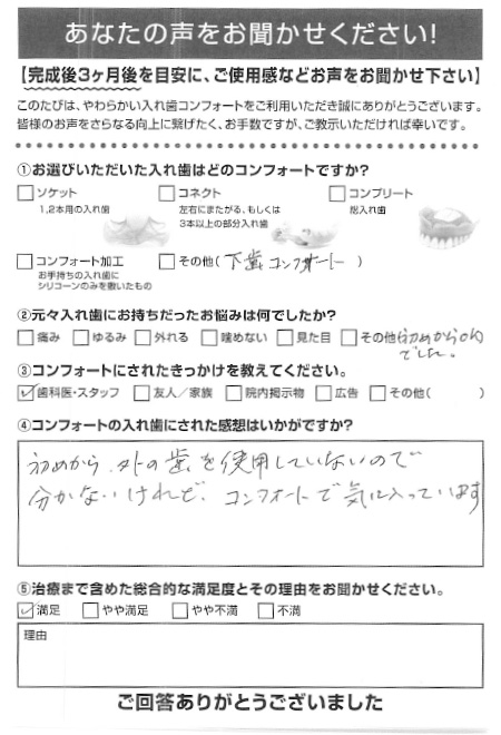 コンフォート加工ご利用者様（70代・女性）アンケート