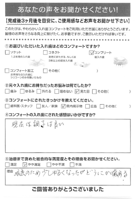 コンプリートご利用者様（80代・女性）アンケート