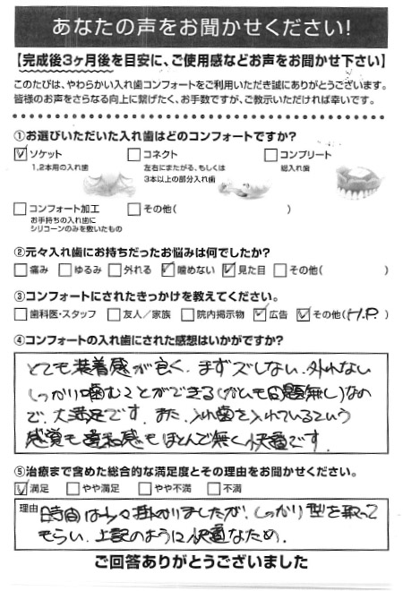 ソケットご利用者様（50代・男性）アンケート