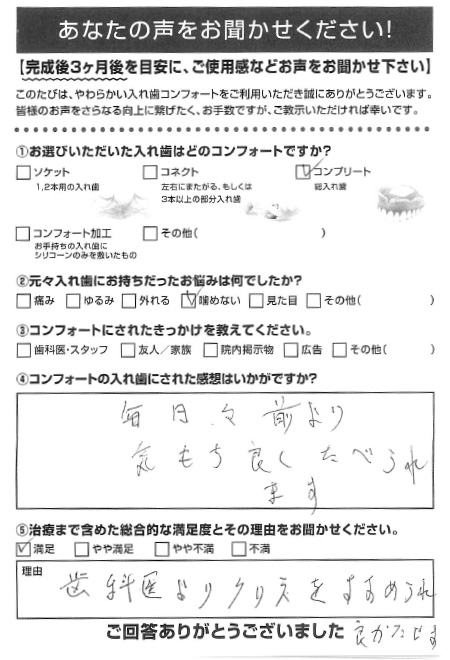 コンプリートご利用者様（80代・女性）アンケート