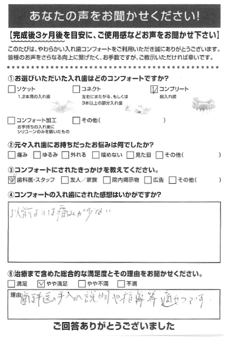 コンプリートご利用者様（80代・女性）アンケート