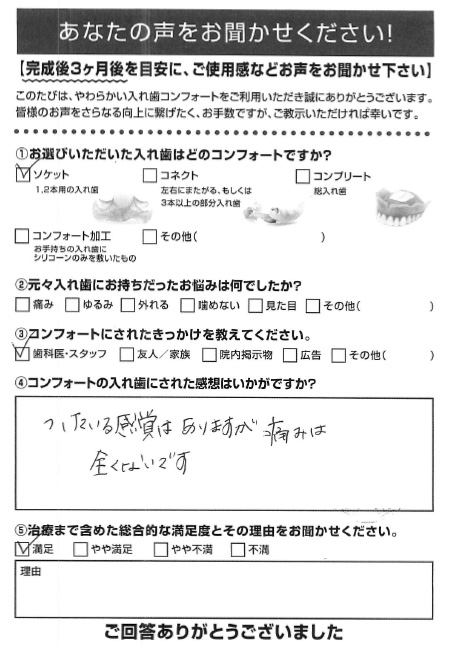 ソケットご利用者様（40代・女性）アンケート