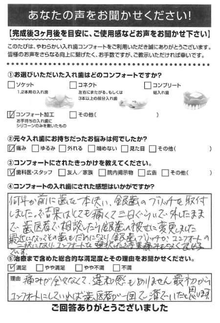 コンフォート加工ご利用者様（70代・男性）アンケート