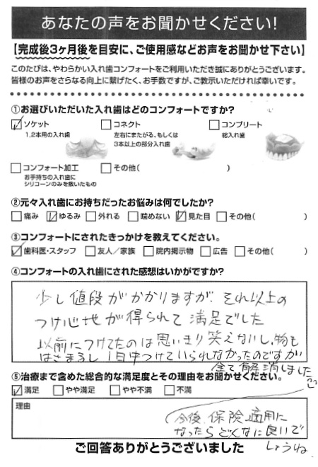 ソケットご利用者様（60代・女性）アンケート