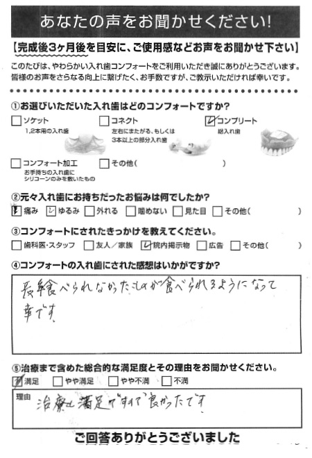 コンプリートご利用者様（80代・女性）アンケート