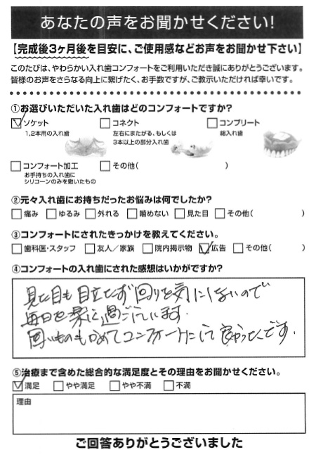 ソケットご利用者様（60代・男性）アンケート