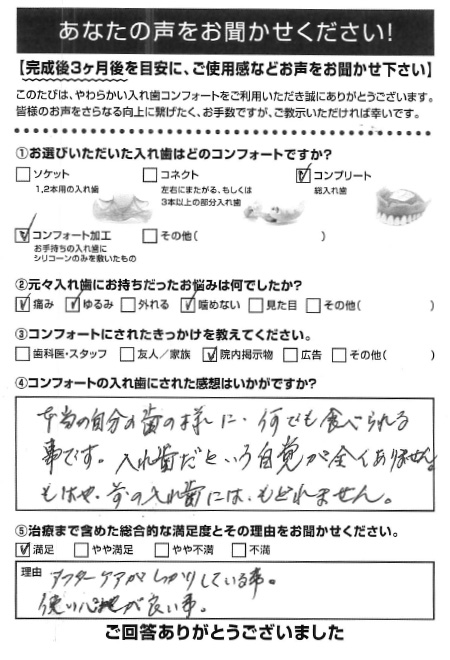 コンプリートご利用者様（80代・女性）アンケート