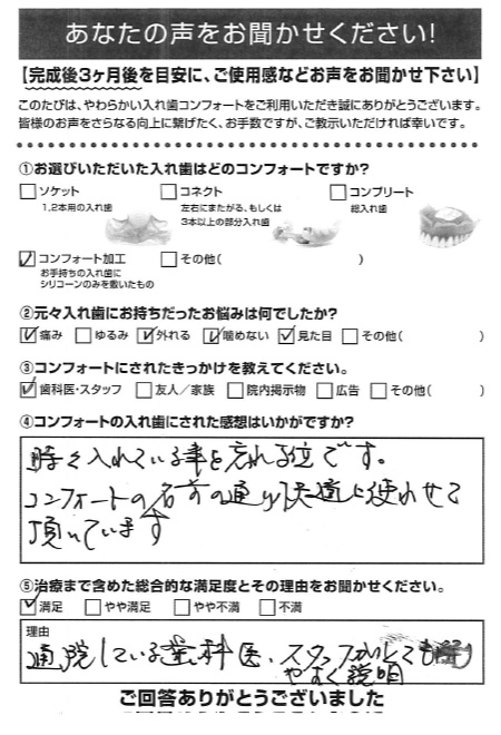 コンフォート加工ご利用者様（60代・女性）アンケート