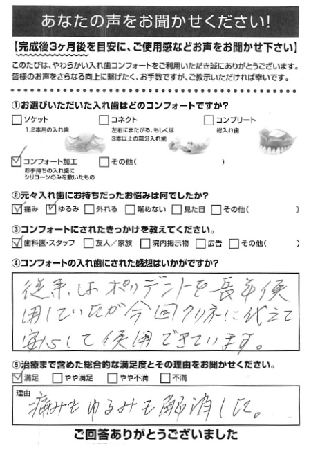 コンフォート加工ご利用者様（80代・男性）アンケート