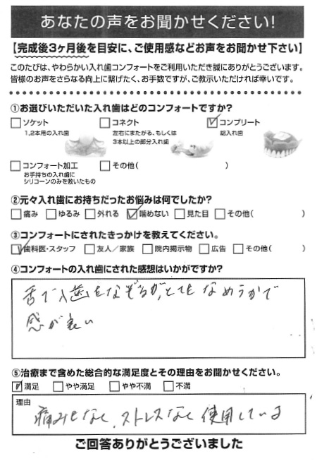 コンプリートご利用者様（80代・男性）アンケート