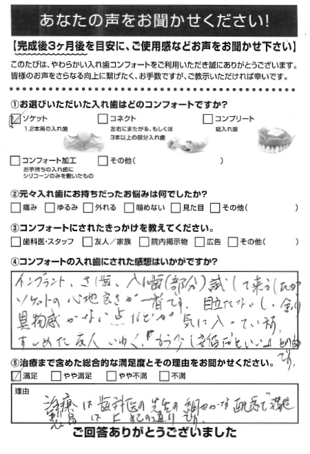 ソケットご利用者様（70代・女性）アンケート