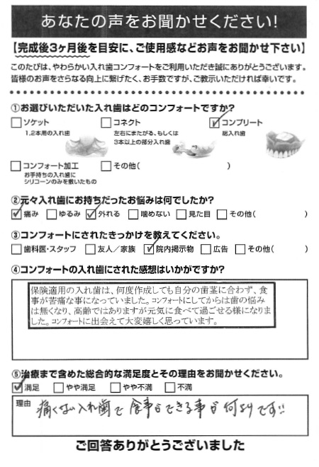 コンプリートご利用者様（80代・女性）アンケート