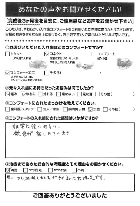 コネクトご利用者様（70代・男性）アンケート