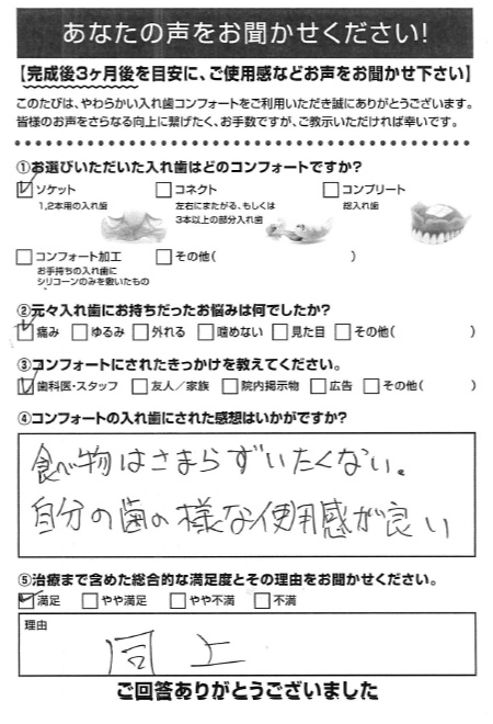 ソケットご利用者様（50代・女性）アンケート