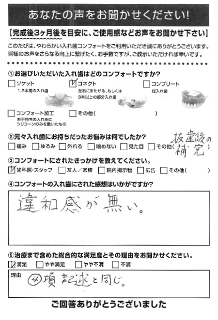 コネクトご利用者様（80代・男性）アンケート