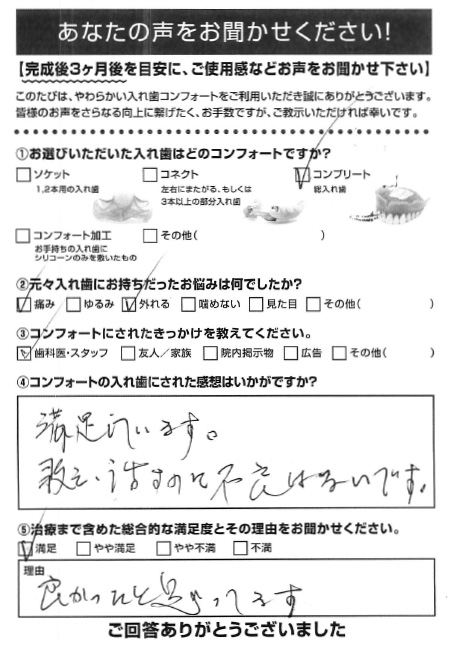 コンプリートご利用者様（80代・男性）アンケート