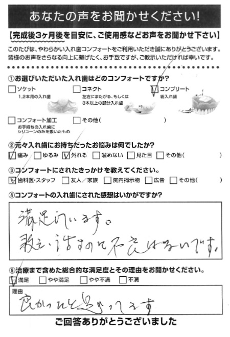 コンプリートご利用者様（80代・男性）アンケート