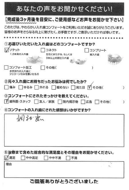 ソケットご利用者様（80代・男性）アンケート