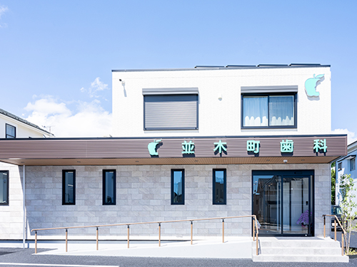 医療法人社団広伸会　並木町歯科診療所