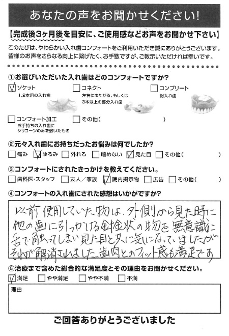 ソケットご利用者様（50代・女性）アンケート