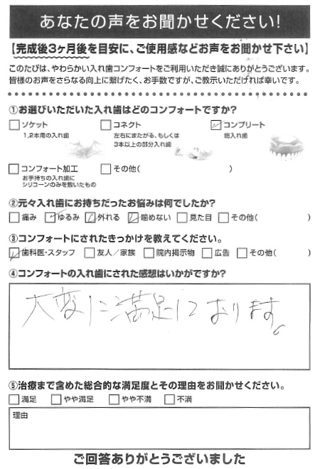 コンプリートご利用者様（70代・男性）アンケート