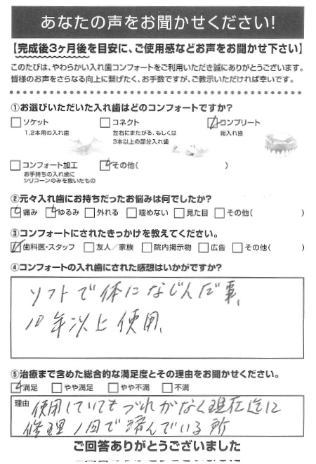 コンプリートご利用者様（80代・女性）アンケート