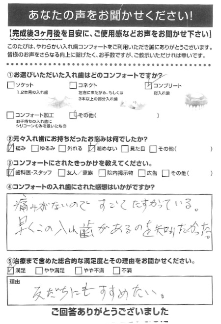 コンプリートご利用者様（80代・女性）アンケート