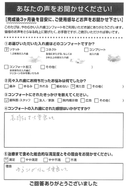 ソケットご利用者様（50代・男性）アンケート