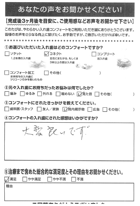 コネクトご利用者様（80代・女性）アンケート